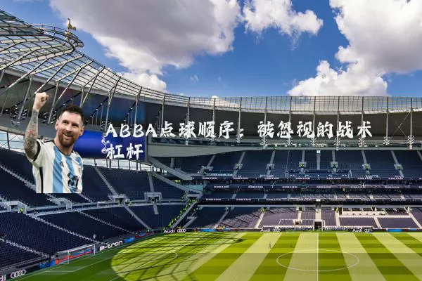 ABBA点球顺序:被忽视的战术杠杆