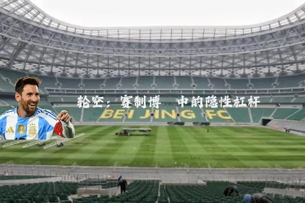 轮空:赛制博弈中的隐性杠杆
