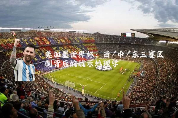 美加墨世界杯:西/中/东三赛区制背后的战术地理学