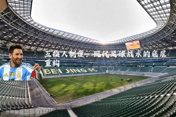 五换人制度:现代足球战术的底层重构