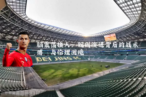 脑震荡换人:规则演进背后的战术博弈与伦理困境