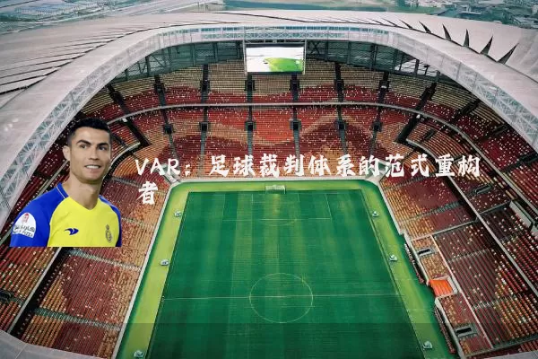 VAR：足球裁判体系的范式重构者
