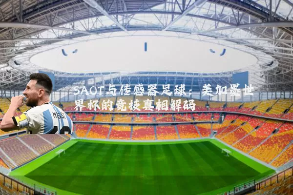 SAOT与传感器足球：美加墨世界杯的竞技真相解码