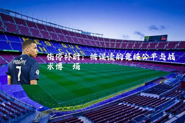 伤停补时：被误读的竞技公平与战术博弈场