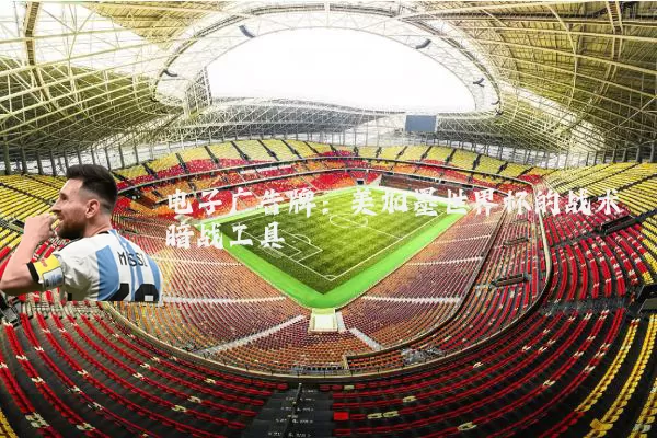电子广告牌：美加墨世界杯的战术暗战工具