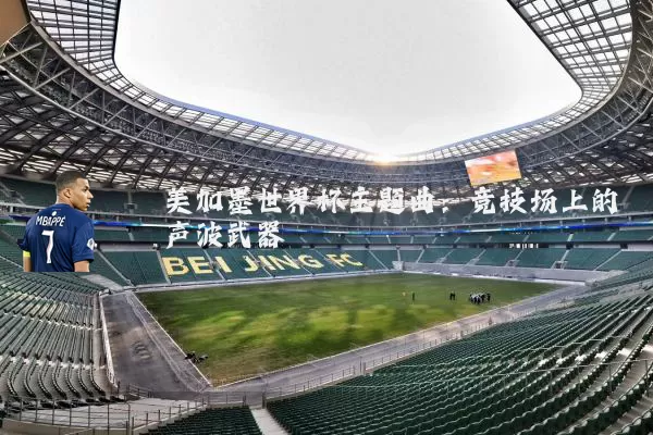 美加墨世界杯主题曲：竞技场上的声波武器