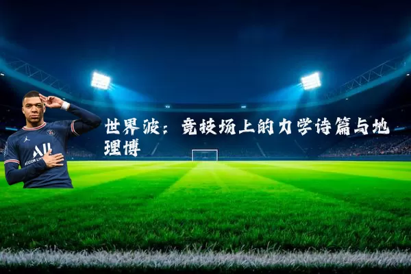 世界波：竞技场上的力学诗篇与地理博弈