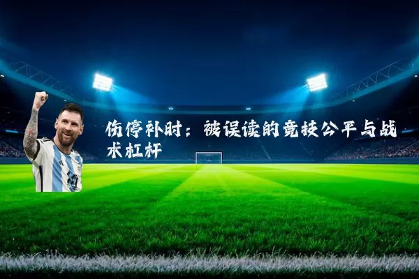 伤停补时：被误读的竞技公平与战术杠杆