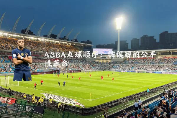 ABBA点球顺序：被误解的公平性革命