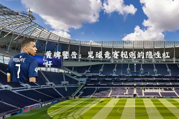 黄牌警告:足球竞赛规则的隐性杠杆