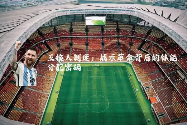 五换人制度:战术革命背后的体能分配密码