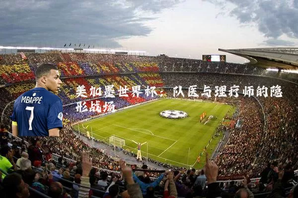 美加墨世界杯:队医与理疗师的隐形战场