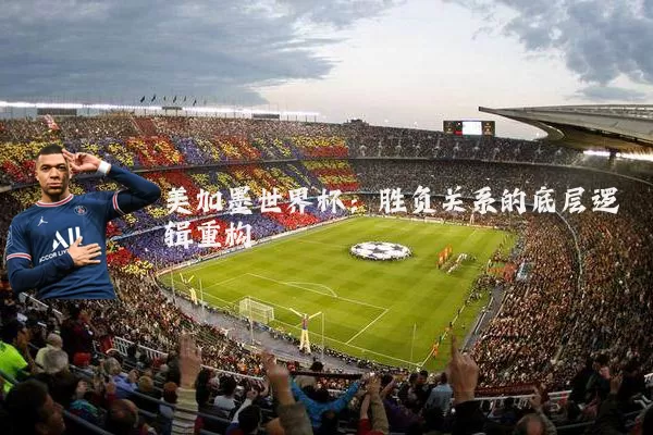 美加墨世界杯：胜负关系的底层逻辑重构
