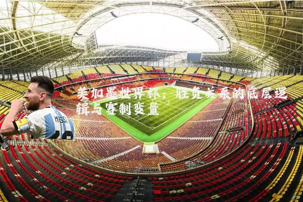 美加墨世界杯:胜负关系的底层逻辑与赛制变量