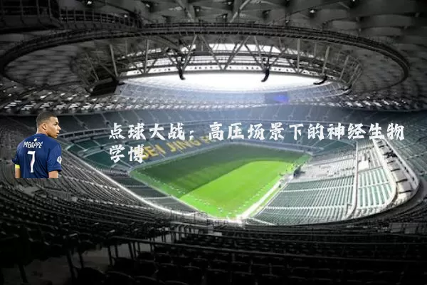 点球大战：高压场景下的神经生物学博弈