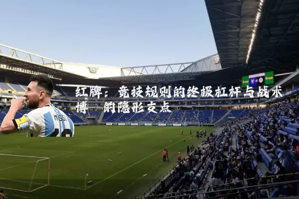 红牌：竞技规则的终极杠杆与战术博弈的隐形支点