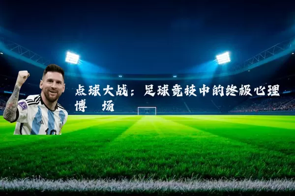 点球大战：足球竞技中的终极心理博弈场