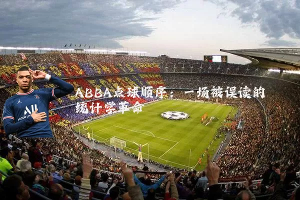 ABBA点球顺序：一场被误读的统计学革命